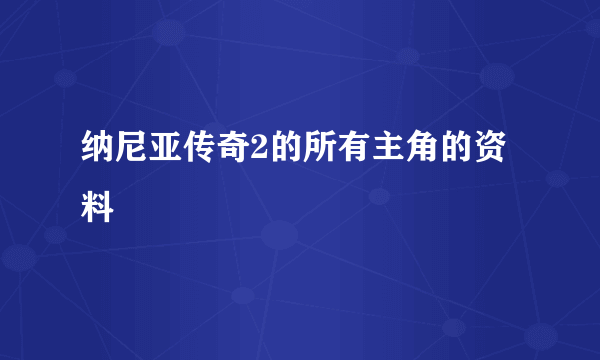 纳尼亚传奇2的所有主角的资料