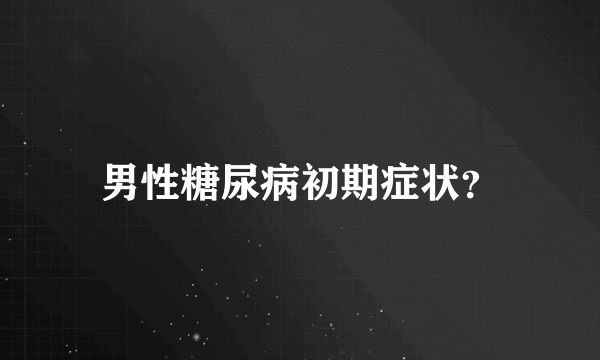 男性糖尿病初期症状？