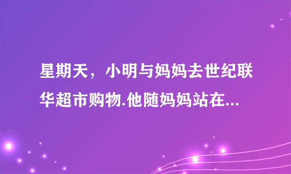 星期天，小明与妈妈去世纪联华超市购物.他随妈妈站在倾斜的电梯上，如图所示当电梯将他们匀速往上送时，小明在电梯上受到___个力的作用；上楼后，妈妈让小明推一辆购物车，小明一看，车下有四个轮子，这是利用___来减小摩擦；小明先用水平力$F$推着空车匀速前进，听到妈妈在前面喊他，他推着空车加速过去，这时车受到地面的摩擦力___(大于$/$小于$/$等于$)F$，后来推着装满货物的车匀速前进，车受到地面的摩擦力___$ ($大于$/$小于$/$等于$)F$.