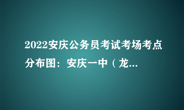 2022安庆公务员考试考场考点分布图：安庆一中（龙门校区）