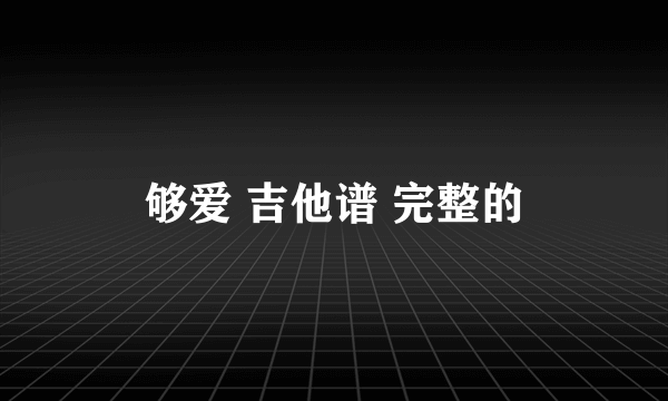 够爱 吉他谱 完整的