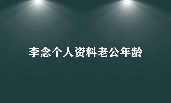 李念个人资料老公年龄