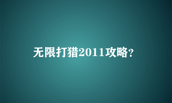 无限打猎2011攻略？