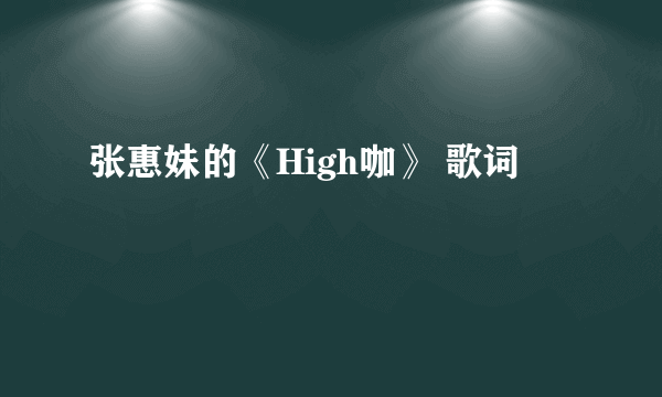 张惠妹的《High咖》 歌词