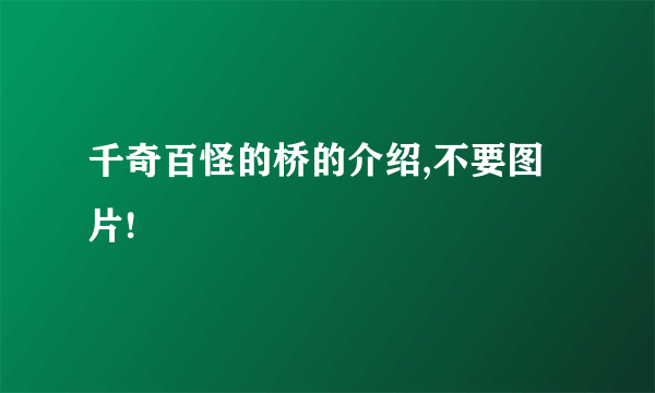 千奇百怪的桥的介绍,不要图片!