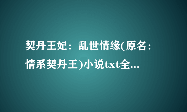 契丹王妃：乱世情缘(原名：情系契丹王)小说txt全集免费下载