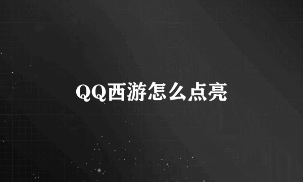 QQ西游怎么点亮