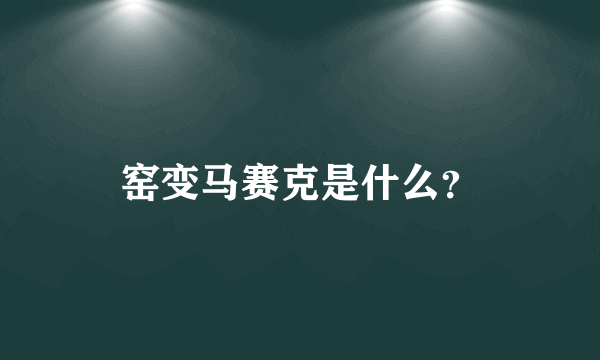 窑变马赛克是什么？