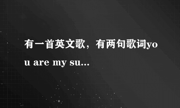 有一首英文歌，有两句歌词you are my superman......and you never gone...女声主唱，有男声和童声说唱。