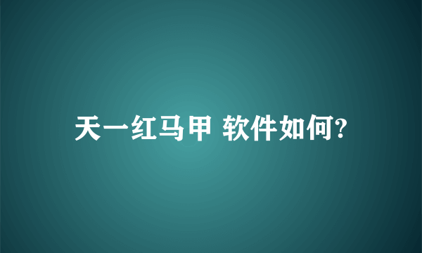 天一红马甲 软件如何?