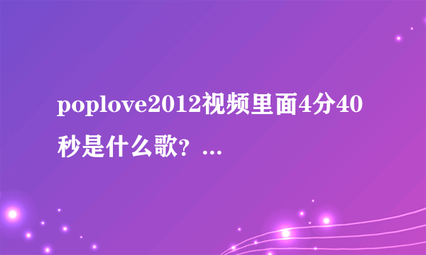 poplove2012视频里面4分40秒是什么歌？不是lights或danceinthedark？