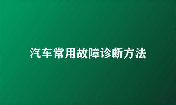 汽车常用故障诊断方法