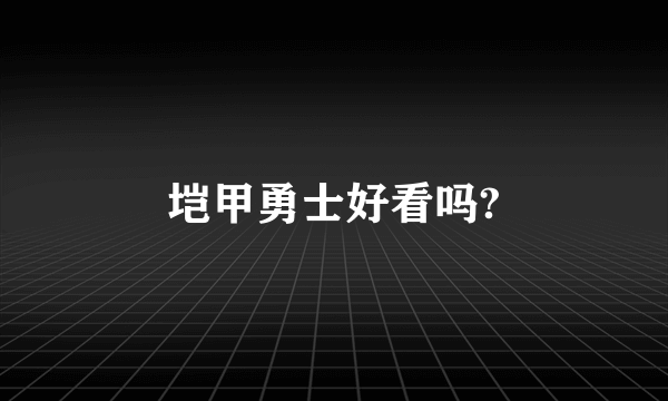 垲甲勇士好看吗?