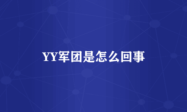 YY军团是怎么回事