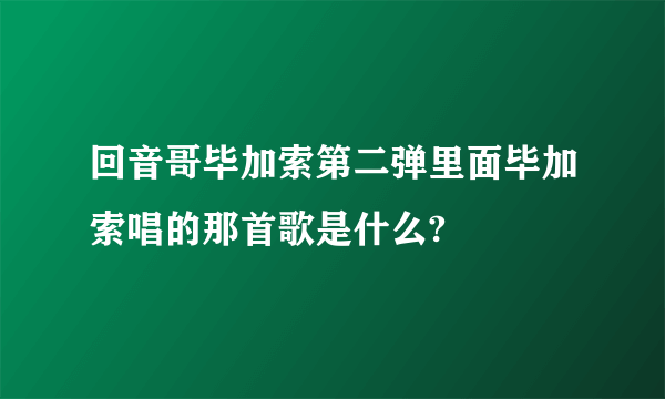 回音哥毕加索第二弹里面毕加索唱的那首歌是什么?