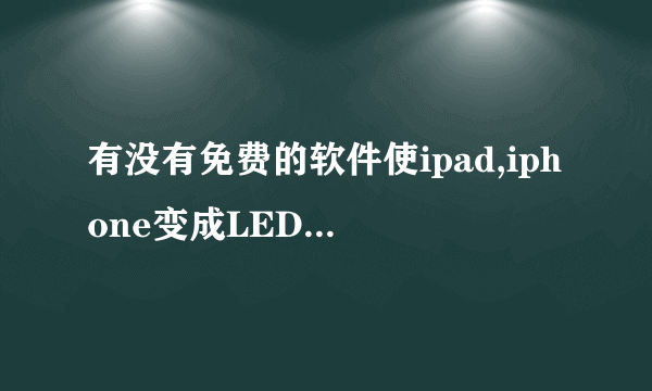 有没有免费的软件使ipad,iphone变成LED显示器？