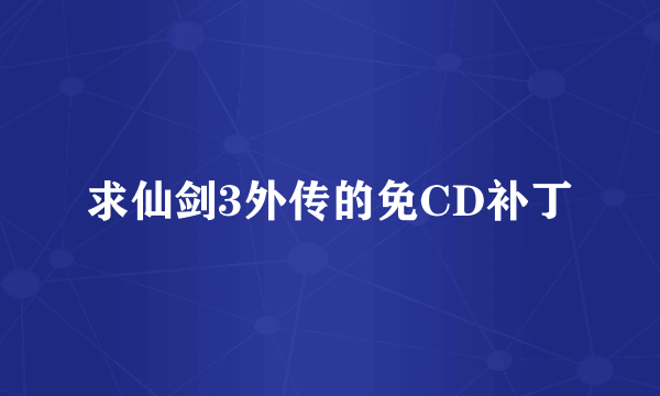 求仙剑3外传的免CD补丁