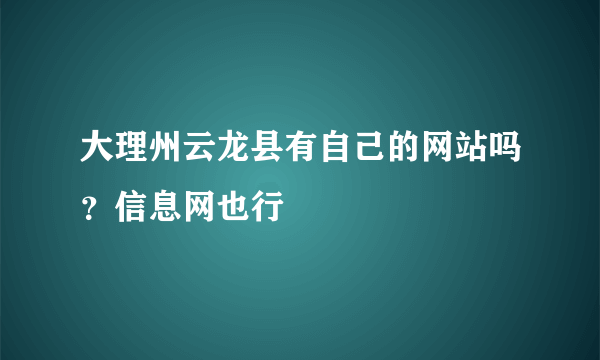 大理州云龙县有自己的网站吗？信息网也行