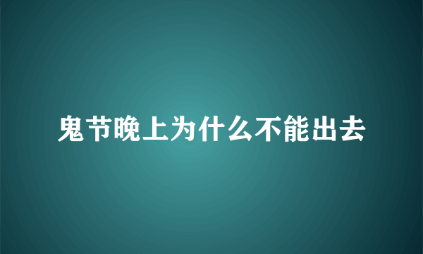 鬼节晚上为什么不能出去