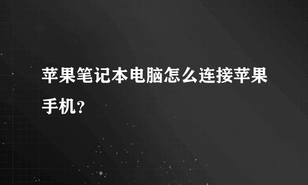 苹果笔记本电脑怎么连接苹果手机？