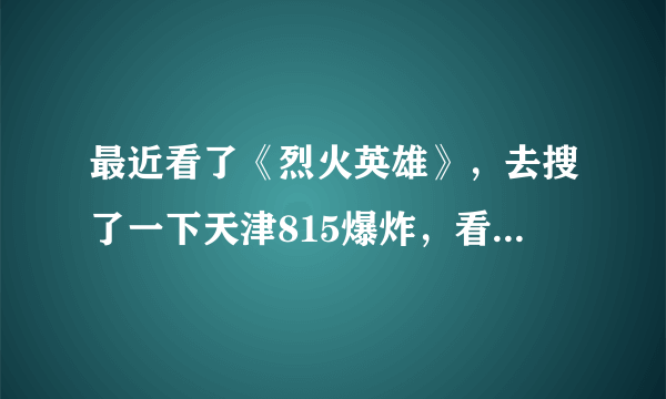 最近看了《烈火英雄》，去搜了一下天津815爆炸，看了百度百科上的解释，想问下，为什么领导们被撤职