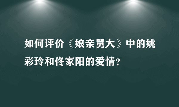 如何评价《娘亲舅大》中的姚彩玲和佟家阳的爱情？