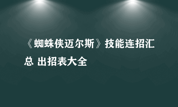 《蜘蛛侠迈尔斯》技能连招汇总 出招表大全