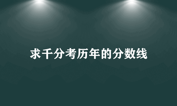 求千分考历年的分数线