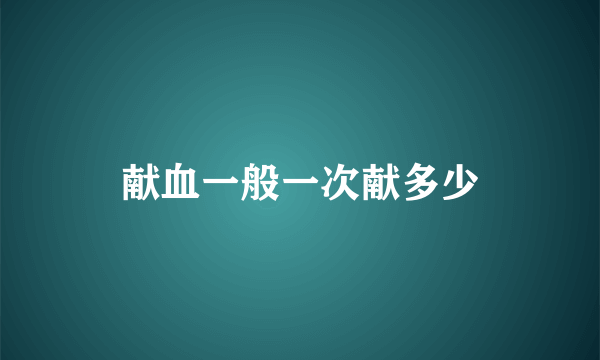 献血一般一次献多少