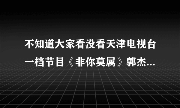 不知道大家看没看天津电视台一档节目《非你莫属》郭杰那期！不知大家有何感想