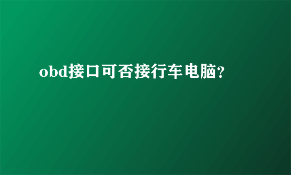 obd接口可否接行车电脑？