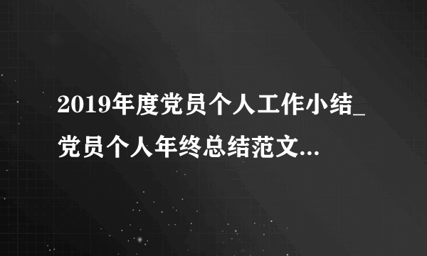 2019年度党员个人工作小结_党员个人年终总结范文大全5篇