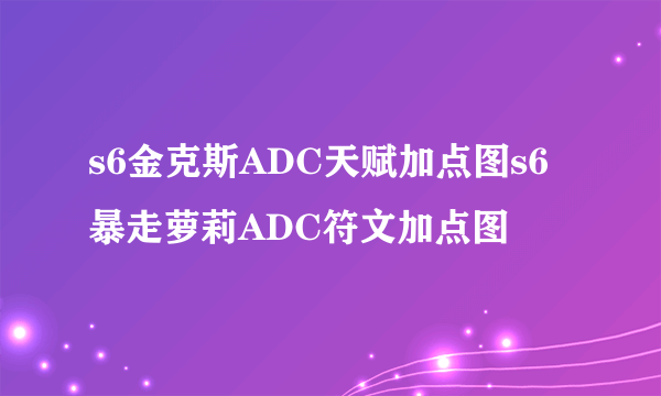 s6金克斯ADC天赋加点图s6暴走萝莉ADC符文加点图