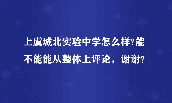 上虞城北实验中学怎么样?能不能能从整体上评论，谢谢？