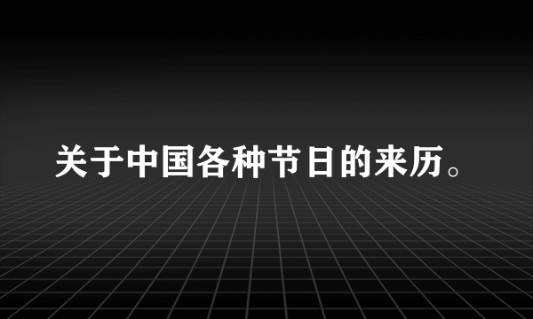 关于中国各种节日的来历。