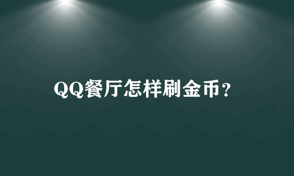 QQ餐厅怎样刷金币？