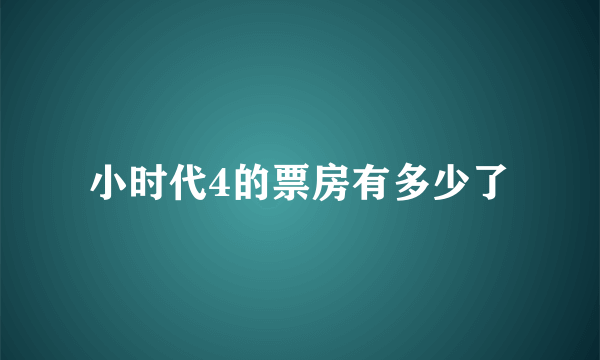 小时代4的票房有多少了