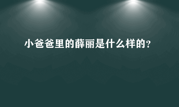 小爸爸里的薛丽是什么样的？