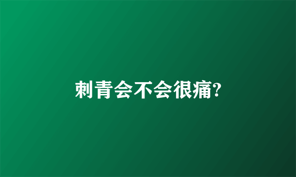 刺青会不会很痛?