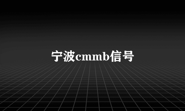 宁波cmmb信号