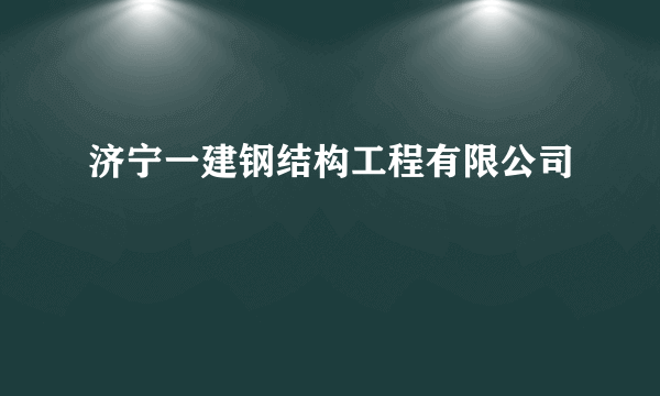 济宁一建钢结构工程有限公司