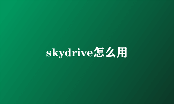 skydrive怎么用