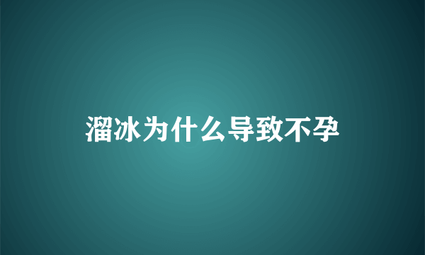 溜冰为什么导致不孕