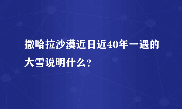 撒哈拉沙漠近日近40年一遇的大雪说明什么？