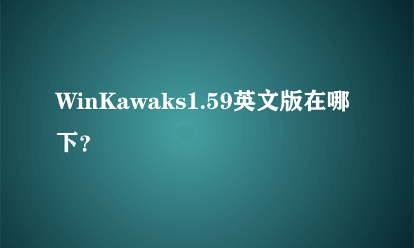 WinKawaks1.59英文版在哪下？