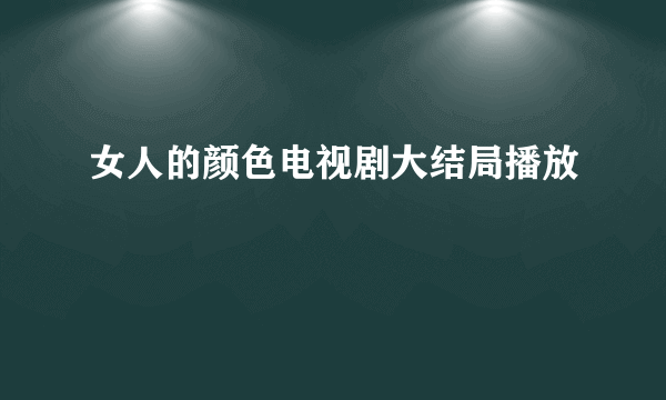 女人的颜色电视剧大结局播放