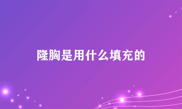 隆胸是用什么填充的