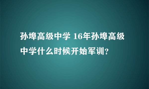 孙埠高级中学 16年孙埠高级中学什么时候开始军训？