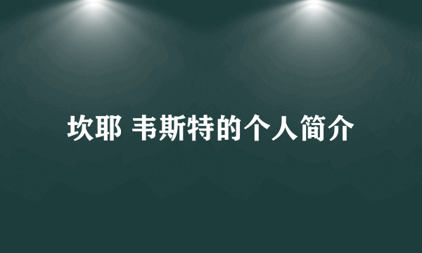 坎耶 韦斯特的个人简介