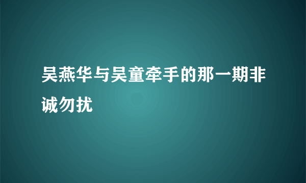 吴燕华与吴童牵手的那一期非诚勿扰